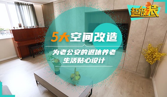 5大空間改造，為老公安的退休養老生活貼心設計