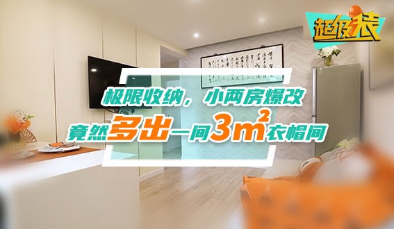 極限收納，小兩房爆改，竟然多出一間3㎡衣帽間